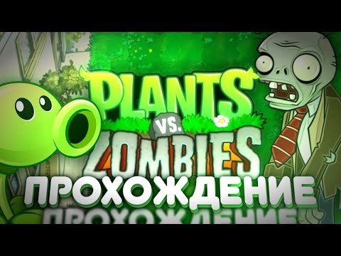 Видео: Playing in The PvZ№Играем в ПвЗ(Зомби против Растений)