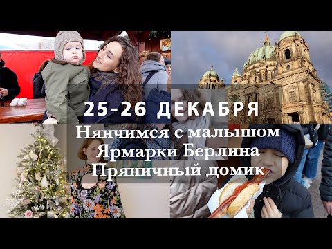 Видео: НЯНЧИМСЯ С МАЛЫШОМ. ПРЯНИЧНЫЙ ДОМИК. РОЖДЕСТВЕНСКАЯ ЯРМАРКА.  Я СНОВА ВИЗАЖИСТ :)  26-27 ДЕКАБРЯ