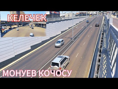 Видео: ОШ ШААРЫ МОНУЕВ КОЧОСУ ПРОБКА ЖОК БОЛБОСО БУГУН 23.06.2025ж биринчи Кун