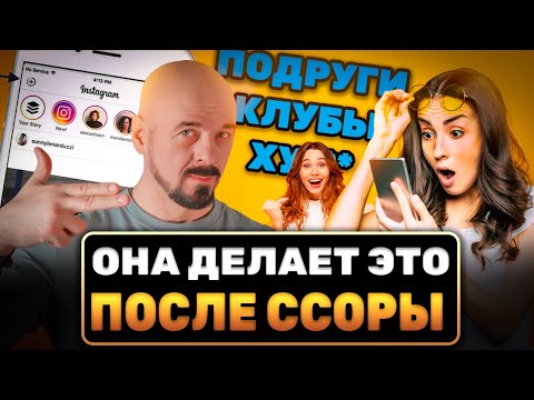 Видео: Чем твоя девушка НА САМОМ ДЕЛЕ занимается ПОСЛЕ ССОРЫ #бывшая #психология #отношения