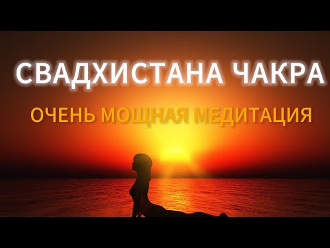 Видео: СВАДХИСТАНА ЧАКРА | ОЧЕНЬ МОЩНАЯ МЕДИТАЦИЯ | АКТИВАЦИЯ