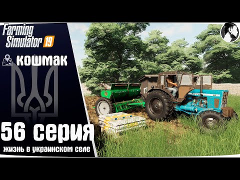 Видео: Farming Simulator 19: Село Кошмак #56 ● Посев пшеницы