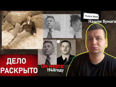 Видео: Загадочное происшествие на пляже Сомертон. Дело "ТАММА ШУД"
