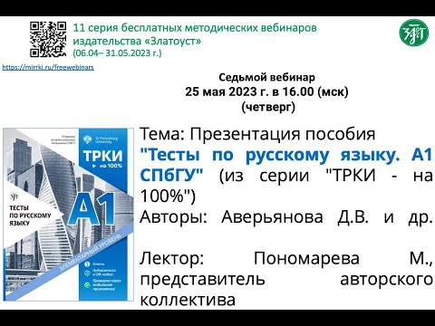Видео: Презентация пособия "Тесты по русскому языку. А1 СПбГУ" (из серии "ТРКИ - на 100%")