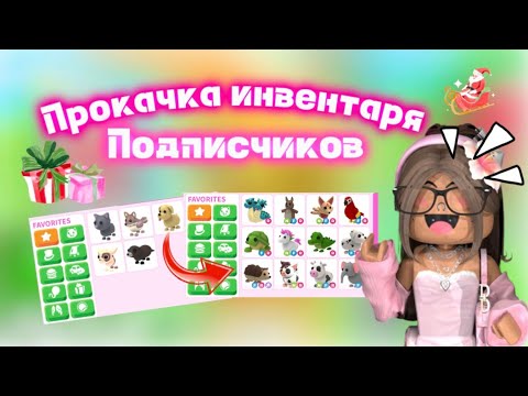 Видео: ПРОКАЧКА ИНВЕНТАРЯ ПОДПИСЧИКОВ ! ШОК 😱 АДОПТ МИ ! ПРОКАЧАЛА ПОДПИСЧИЦ ДО ИХ МЕЧТЫ 😱