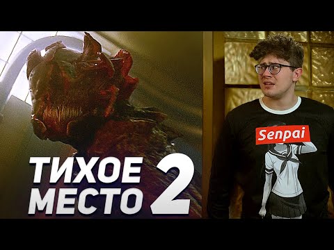 Видео: ТРЕШ ОБЗОР фильма ТИХОЕ МЕСТО 2