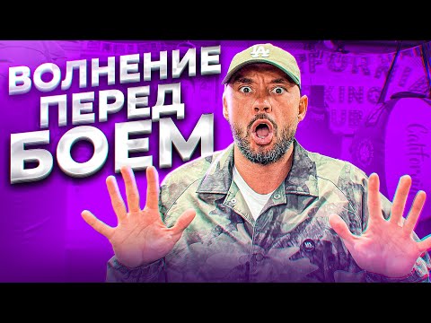 Видео: КАК ПОБЕДИТЬ ВОЛНЕНИЕ ПЕРЕД БОЕМ?