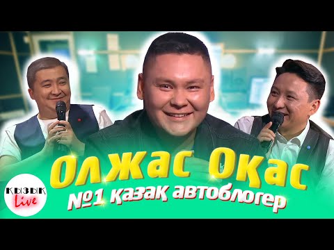 Видео: ОЛЖАС ОҚАС - ҚЫЗЫҚ LIVE - Қазақстандағы номер 1 автоблогер | Қызық Live