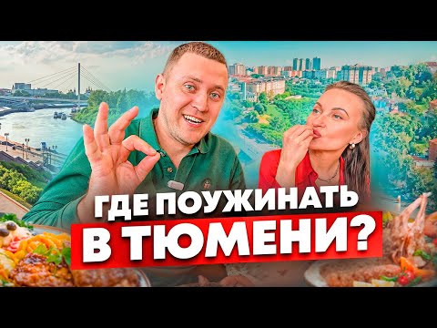 Видео: Где поужинать в Тюмени? 3 лучших места, которые тебя удивят! Рестораны Тюмени. Тюмень.