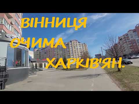 Видео: ВІННИЦЯ ОЧИМА ХАРКІВ'ЯН