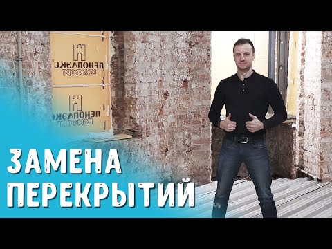 Видео: Как заменить перекрытие в старом фонде. Спецмонтаж