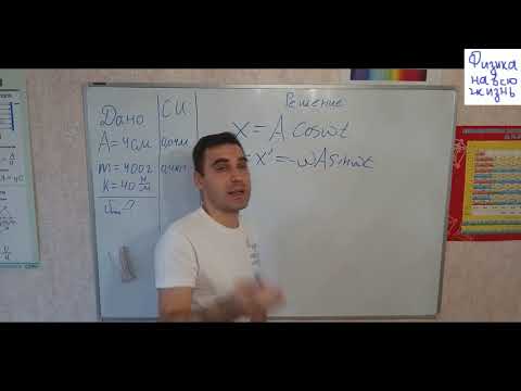 Видео: Амплитуда малых колебаний пружинного маятника 4 см, масса груза 400 г, жесткость пружины 40 Н/м.