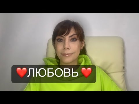 Видео: Практика «ЛЮБОВЬ»❤️закон притяжения 💥
