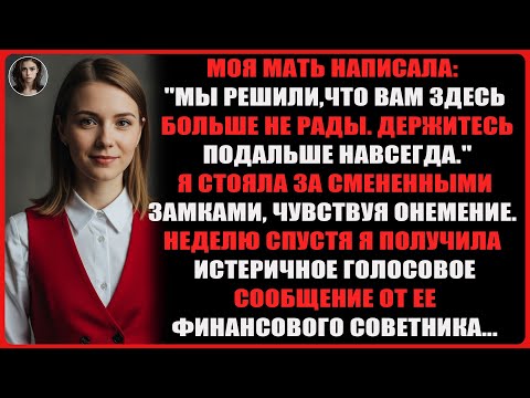 Видео: Моя мама сказала, что мне больше не рады и я должна держаться подальше. Затем позвонил ее ....