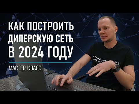 Видео: Как начать работать с дилерами в 2024 и построить дилерскую сеть