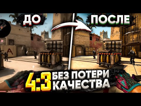 Видео: ИДЕАЛЬНОЕ 4:3 БЕЗ ПОТЕРИ КАЧЕСТВА (CSGO)