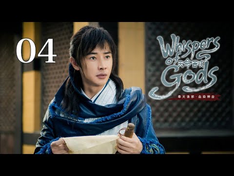 Видео: 【Шёпот богов】Эпизод 4⚡Легендарный мудрец вербует божественную молодежь, чтобы свергнуть Королеву лис