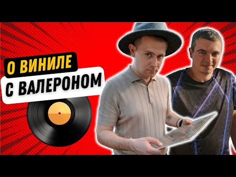 Видео: Valeron: мотивация снимать видео, рынок Hi-end жив, ренессанс виниловых пластинок