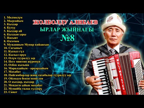 Видео: ЖОЛБОЛДУ АЛИБАЕВ - ЫРЛАР ЖЫЙНАГЫ №8