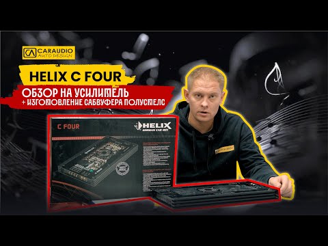 Видео: HELIX C FOUR - обзор усилителя - Выпуск №7 CARAUDIO LIVE
