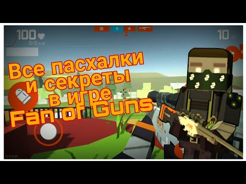 Видео: Все пасхалки и секреты в Fan of Guns/ Фан оф Ганс