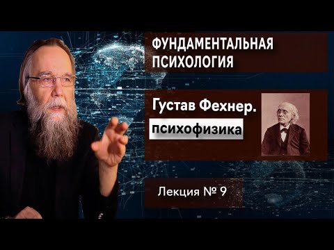 Видео: Фундаментальная психология. № 9. Густав Фехнер: психофизика