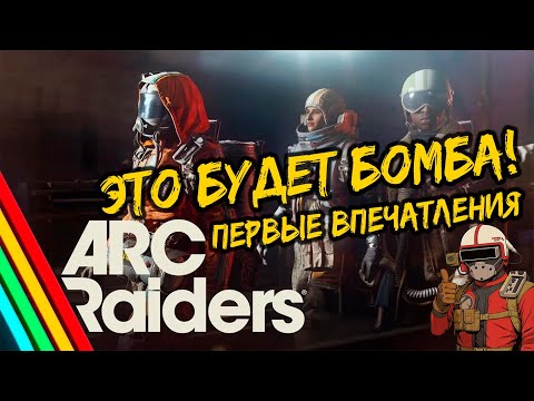 Видео: ARK RAIDERS — первые впечатления. Что это вообще за игра и стоит ли ждать релиза?