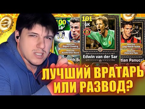 Видео: ВАН ДЕР САР УЖЕ В ИГРЕ!!! | БЕЙЛ И ПАНУЧЧИ ИМБА? | ХЛАМ ПАК ИЛИ ЖЕ МАСТХЭВ? ► eFootball 26 стрим