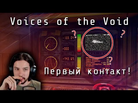 Видео: Voices of the Void - ПЕРВЫЙ КОНТАКТ (2)