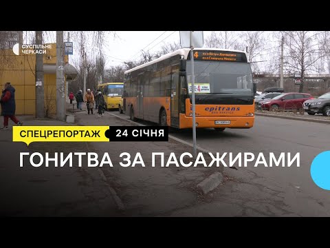 Видео: Два перевізники на одному маршруті