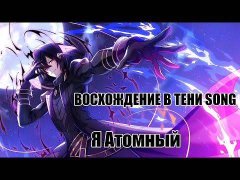 Видео: Восхождение в Тени Song - Я АТОМНЫЙ! (рус. версия)