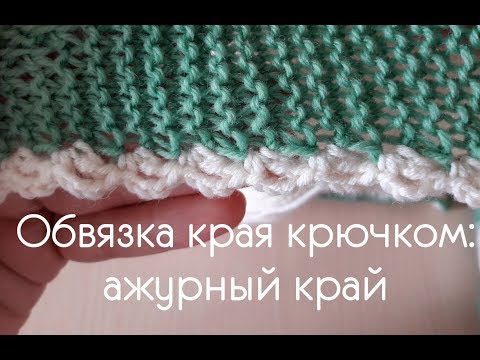 Видео: Самая простая ажурная обвязка края крючком