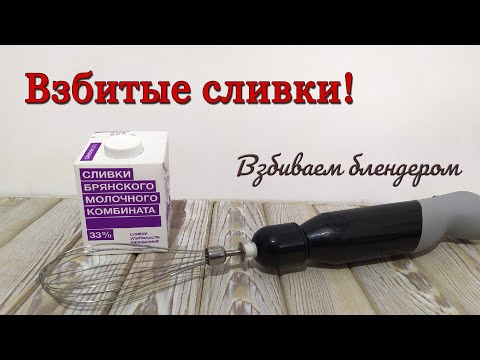Видео: Взбиваем сливки блендером! Взбитые сливки с сахаром вместо пудры!