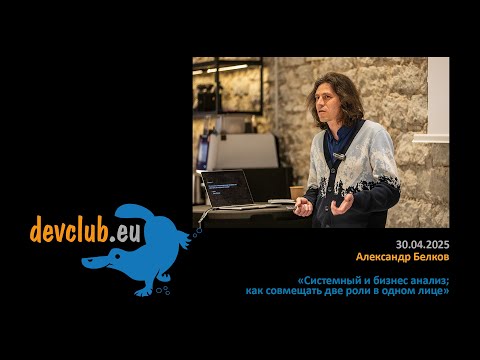 Видео: 2025.04.30 Александр Белков - Системный и бизнес анализ; как совмещать две роли в одном лице