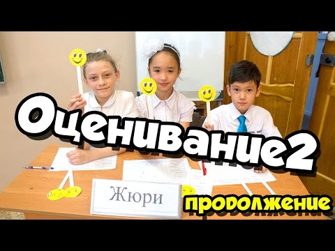 Видео: Формативное оценивание 2