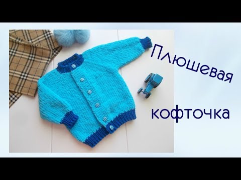 Видео: Кофточка из плюшевой пряжи