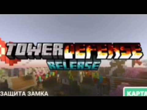 Видео: TowerDefense в майнкрафт