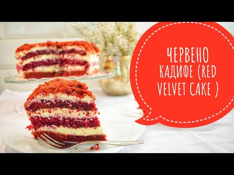 Видео: ТОРТА ЧЕРВЕНО КАДИФЕ (RED VELVET CAKE)