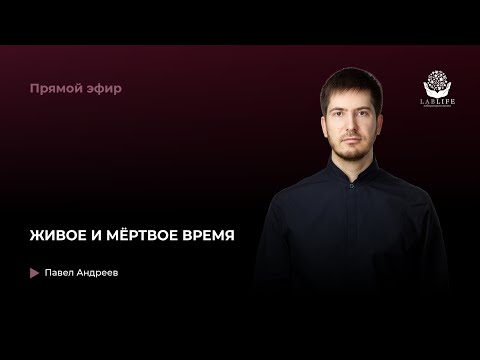 Видео: ЖИВОЕ И МЁРТВОЕ ВРЕМЯ