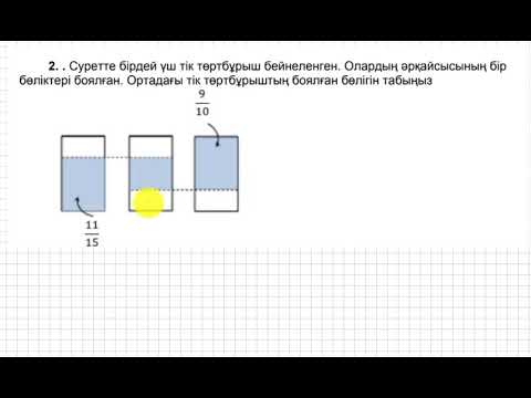 Видео: БЖБ/СОР. 5 сынып. 2 тоқсан. Математика. 2-нұсқа. "Жай бөлшектерге амалдар қолдану" бөлімі.