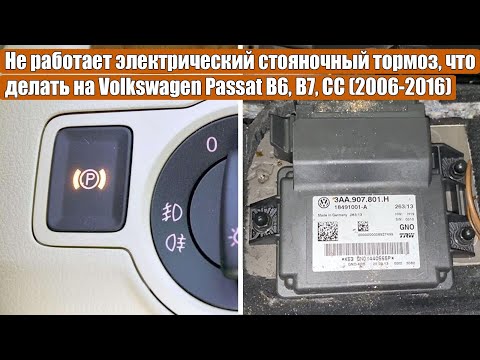 Видео: У вас не работает электрический стояночный тормоз, что делать VW Passat B6, B7, CC, Tiguan 2006-2016