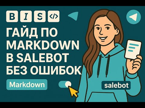 Видео: Красивые сообщения в Telegram: гайд по Markdown без ошибок
