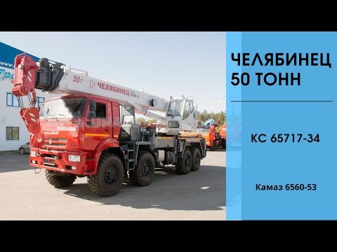 Видео: Автокран Челябинец 50 т. КС 65717-34