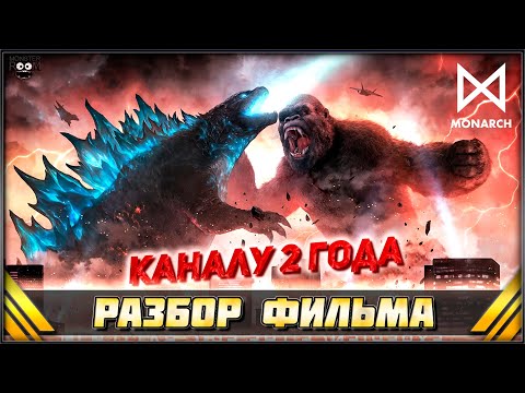 Видео: ГОДЗИЛЛА против КОНГА 2021 ➤ Полный разбор, спойлеры, ответы на вопросы, днюха канала