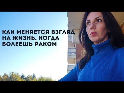 Видео: ЖАЛЬ, ЧТО Я НЕ ЗНАЛА ЭТОГО РАНЬШЕ| РАЗМЫШЛЕНИЯ ОНКОБОЛЬНОЙ О ГЛАВНЫХ ЦЕННОСТЯХ