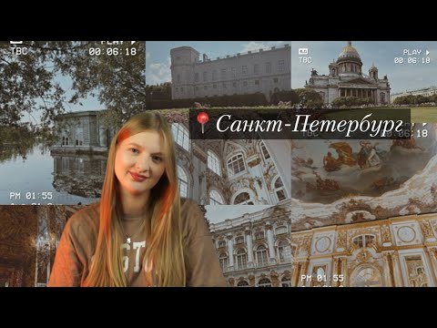 Видео: Как Санкт-Петербург изменил мое отношение к искусству и творчеству? Эрмитаж, Пушкин, Гатчина 1 часть