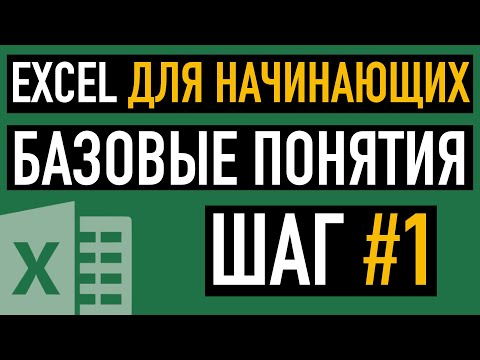 Видео: Шаг #1. Excel для Начинающих