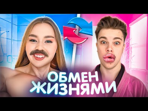 Видео: Поменялись ЖИЗНЯМИ С ДЕВУШКОЙ на 24 ЧАСА! РОБЕРТ НАКАЧАЛ ГУБЫ?!