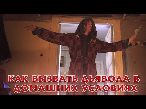 Видео: «Как вызвать дьявола в домашних условиях» | Короткометражка | DeeaFilm