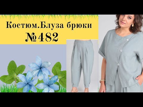 Видео: Костюм. Брюки и Блуза №482